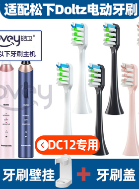 适配松下电动牙刷头doltz/DC12全自动声波成人高频震动替换刷头