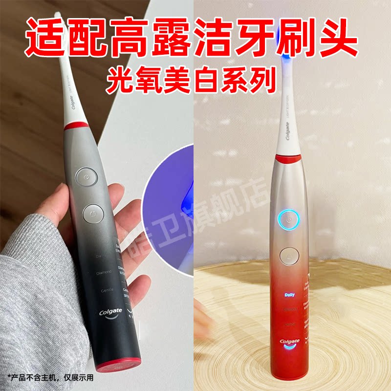 适配Colgate高露洁光氧电动牙刷头蓝光牙刷替换头