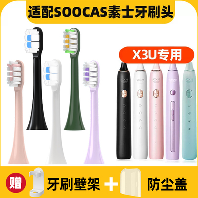 适配SOOCAS素士电动牙刷头X3U/Pro/X1/X5/V1/V2/D2/D3成人儿童C1
