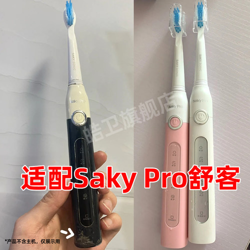皓卫适配Sakypro舒客舒克电动牙刷头E1P/G2212/11/32/G2257替换头