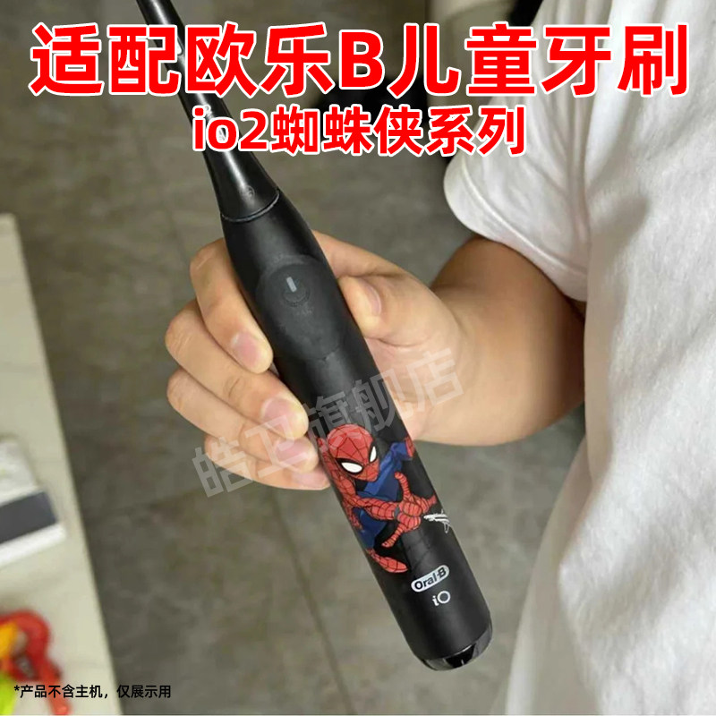 适配Oralb欧乐B电动牙刷头蜘蛛侠io2儿童3770替换头通用io系列