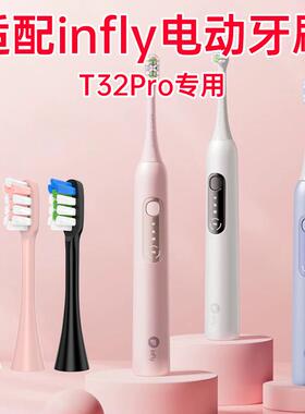 适配infly电动牙刷替换刷头T32Pro专用