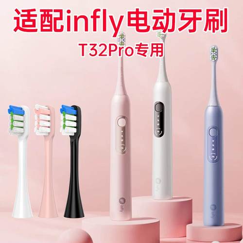 适配infly电动牙刷替换刷头T32Pro专用