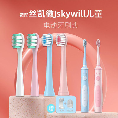 适配Jskywill丝凯微 E10儿童电动牙刷头小孩学生男女软毛替换