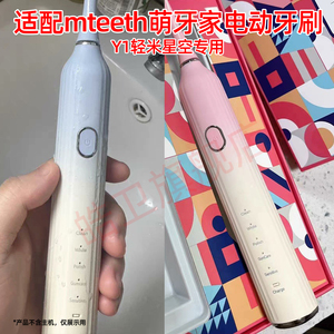 适配mteeth萌牙家电动牙刷头Y1轻米星空电动牙刷头替换刷头