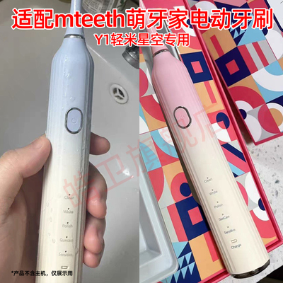 适配mteeth萌牙家电动牙刷头Y1轻米星空电动牙刷头替换刷头