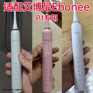 适配Ebonee艾博尼电动牙刷头P1情侣款通用声波牙刷替换头