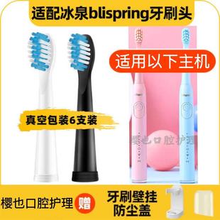 适配冰泉电动牙刷头blispring青春系列刷头LRB-001