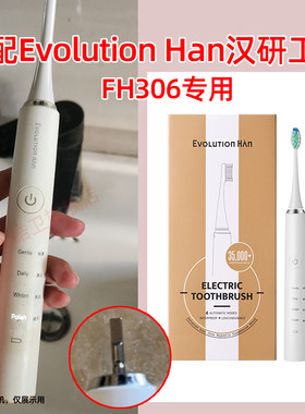 皓卫适配汉研工技Evolution Han电动牙刷头FH306b替换TYPE5118