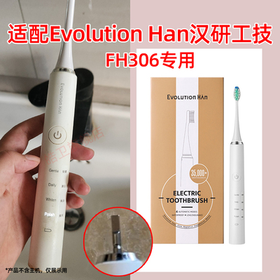 皓卫适配汉研工技Evolution Han电动牙刷头FH306b替换TYPE5118