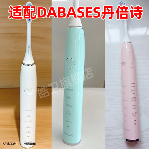 适配DABASES丹倍诗电动牙刷头S7替换头情侣通用平替