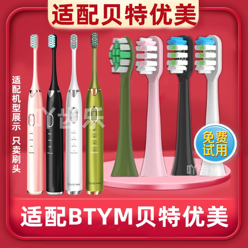 适配btym贝特优美电动牙刷刷头D3/ D3-1替换头清洁型牙龈