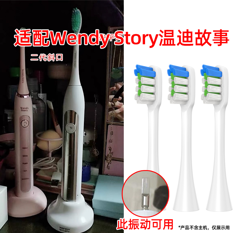 日本WendyStory牙刷头原装替换