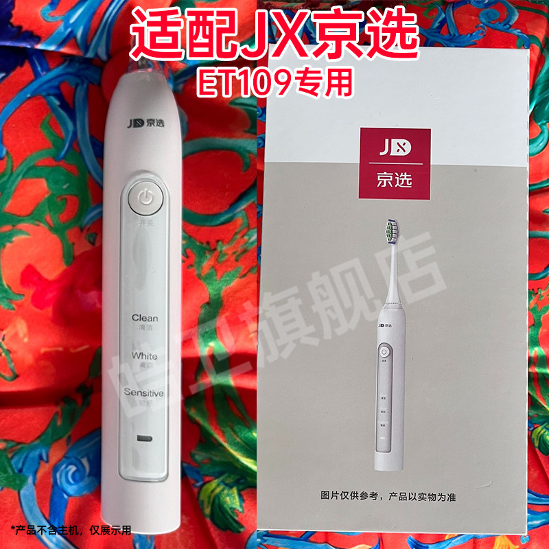 适配J.ZAO京东京造声波电动牙刷头成人ET109专用软毛替换