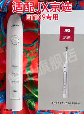 适配J.ZAO京东京造声波电动牙刷头成人ET109专用软毛替换