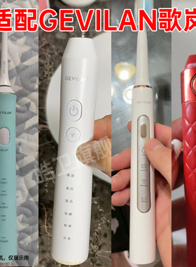 适配GEVILAN歌岚电动牙刷头G1/GET021/31/106/202/TB9011/GET132