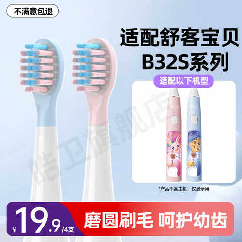 皓卫适配sakykids舒客舒克B32s儿童电动牙刷头软毛护龈刷头替换头
