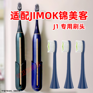 适配德国锦美客JIMOK电动牙刷头J1专用刷头银河蓝祖母绿贝母白