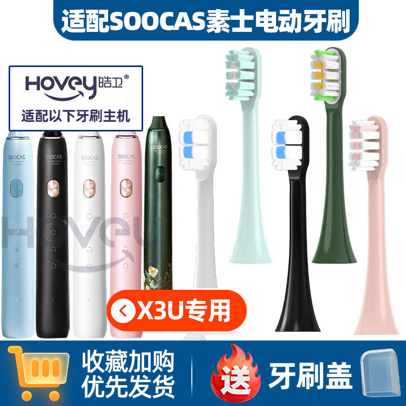 适配SOOCAS素士X3U电动牙刷头D2/D3/X3PRO/X5/V2牙刷替换头