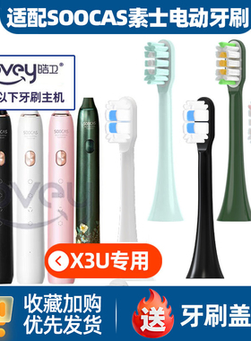 适配SOOCAS素士X3U电动牙刷头D2/D3/X3PRO/X5/V2牙刷替换头