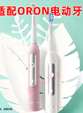 适配ORON电动牙刷头通用替换清洁软毛刷头