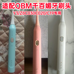 适配QBM千百媚电动牙刷头Y3/Z8C030C020/C19/DY030/DY18/06/08