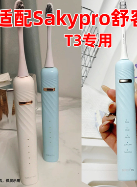 皓卫适配Sakypro舒客T3电动牙刷头舒克T3/G33/G2316/G2317软毛