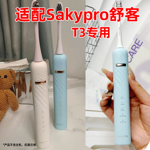 皓卫适配Sakypro舒客T3电动牙刷头舒克T3/G33/G2316/G2317软毛