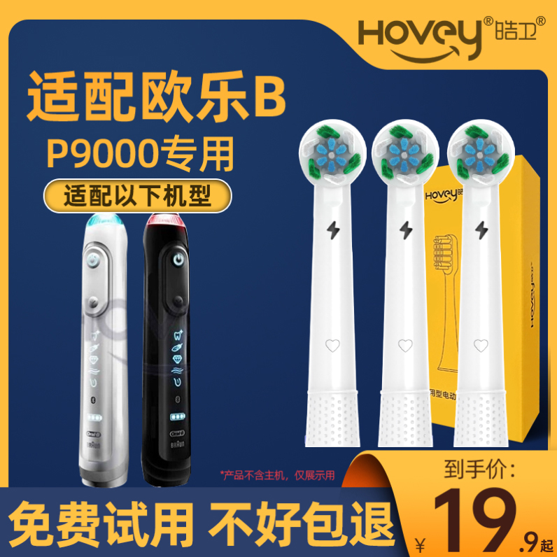 皓卫适配博朗OralB欧乐B电动牙刷头p4000/p9000/D12/D16/D100旋转