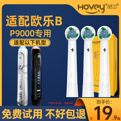 皓卫适配博朗OralB欧乐B电动牙刷头p4000/p9000/D12/D16/D100旋转