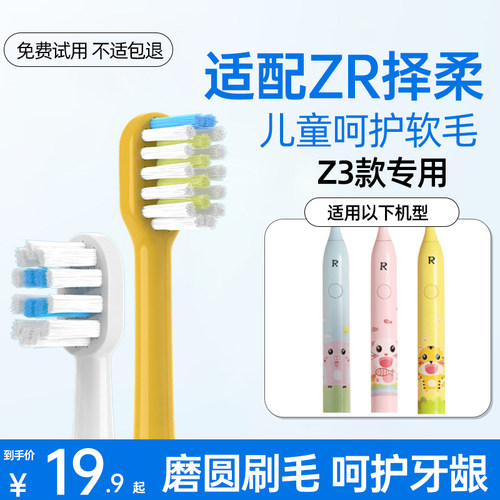 适用ZR择柔儿童电动牙刷头Z3/3-6-10岁以上小孩宝宝通用软毛