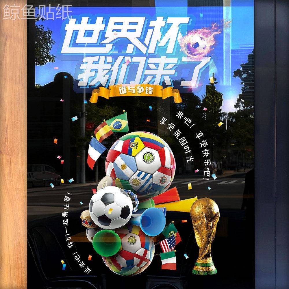 2026世界杯宣传物料玻璃门贴纸竞猜彩票店橱窗氛围装饰墙贴海报画