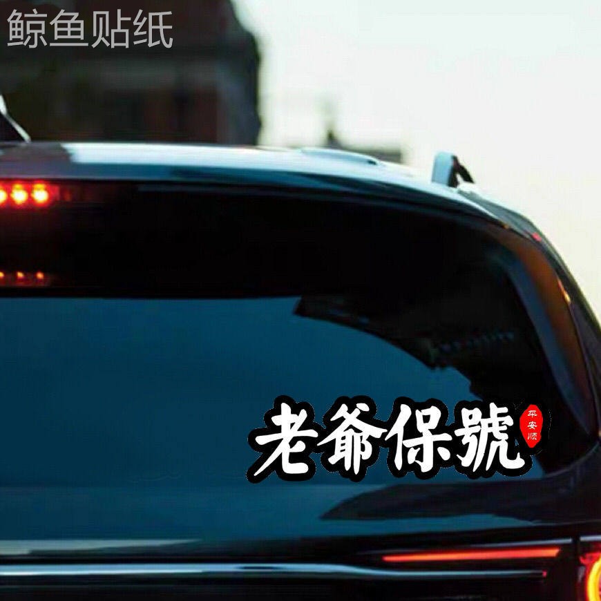 老爷保号广东话粤语创意潮汕话闽南语胶己人汽车贴纸车身贴纸装饰