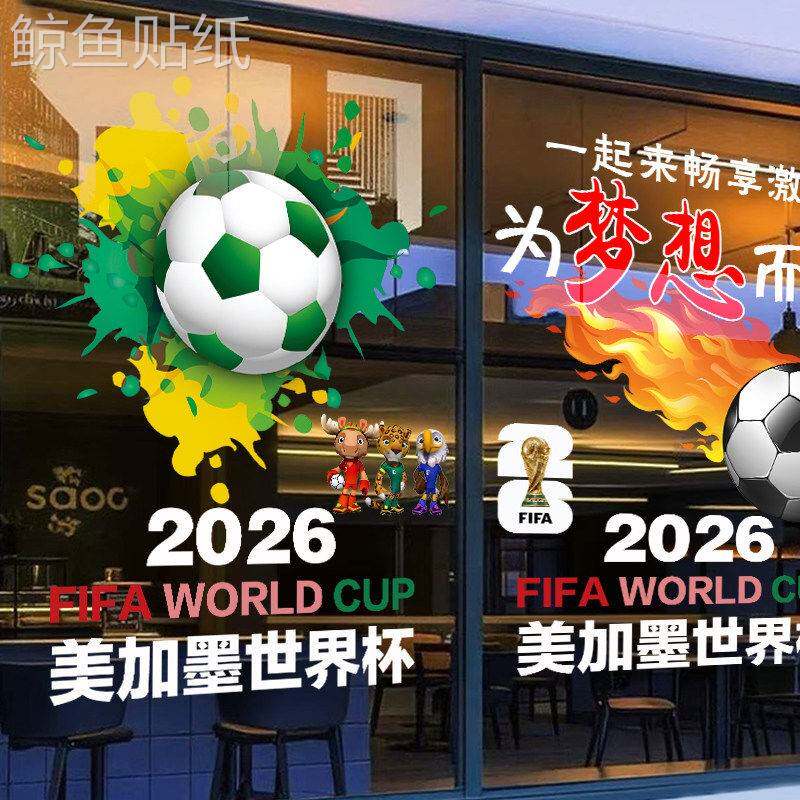 2026美加墨世界杯足球运动门贴纸体育彩票店玻璃门窗装饰布置贴画