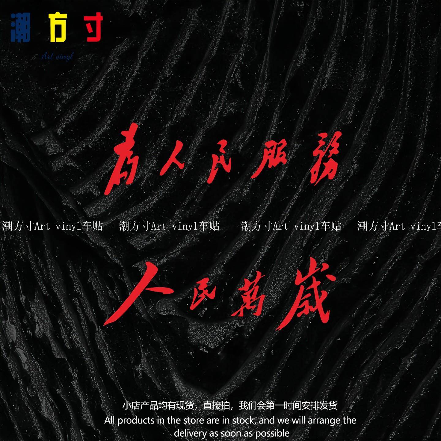 镂空车贴为人民服务爱国文字汽摩装饰车尾箱头盔防水贴纸