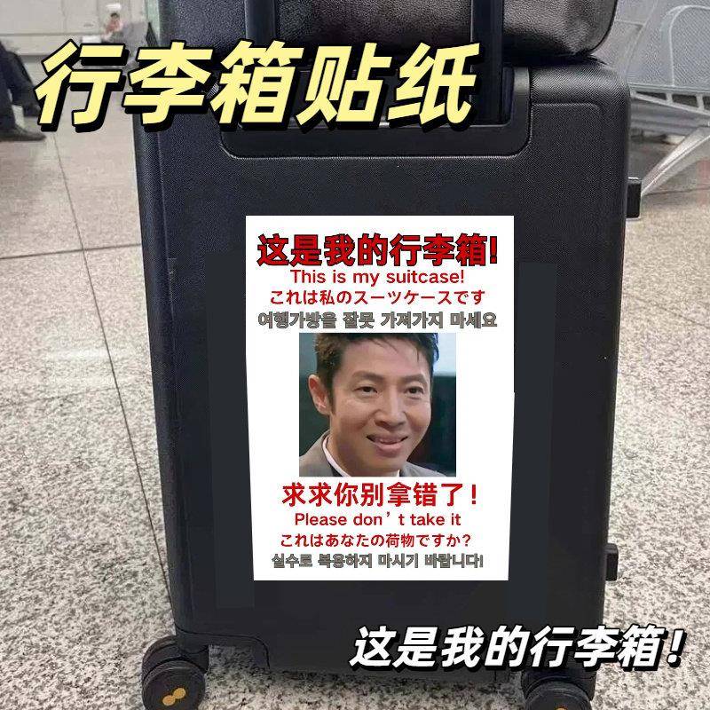贴纸行李箱留学旅行拉杆箱显眼包标识大号不留胶防丢防水装饰贴画