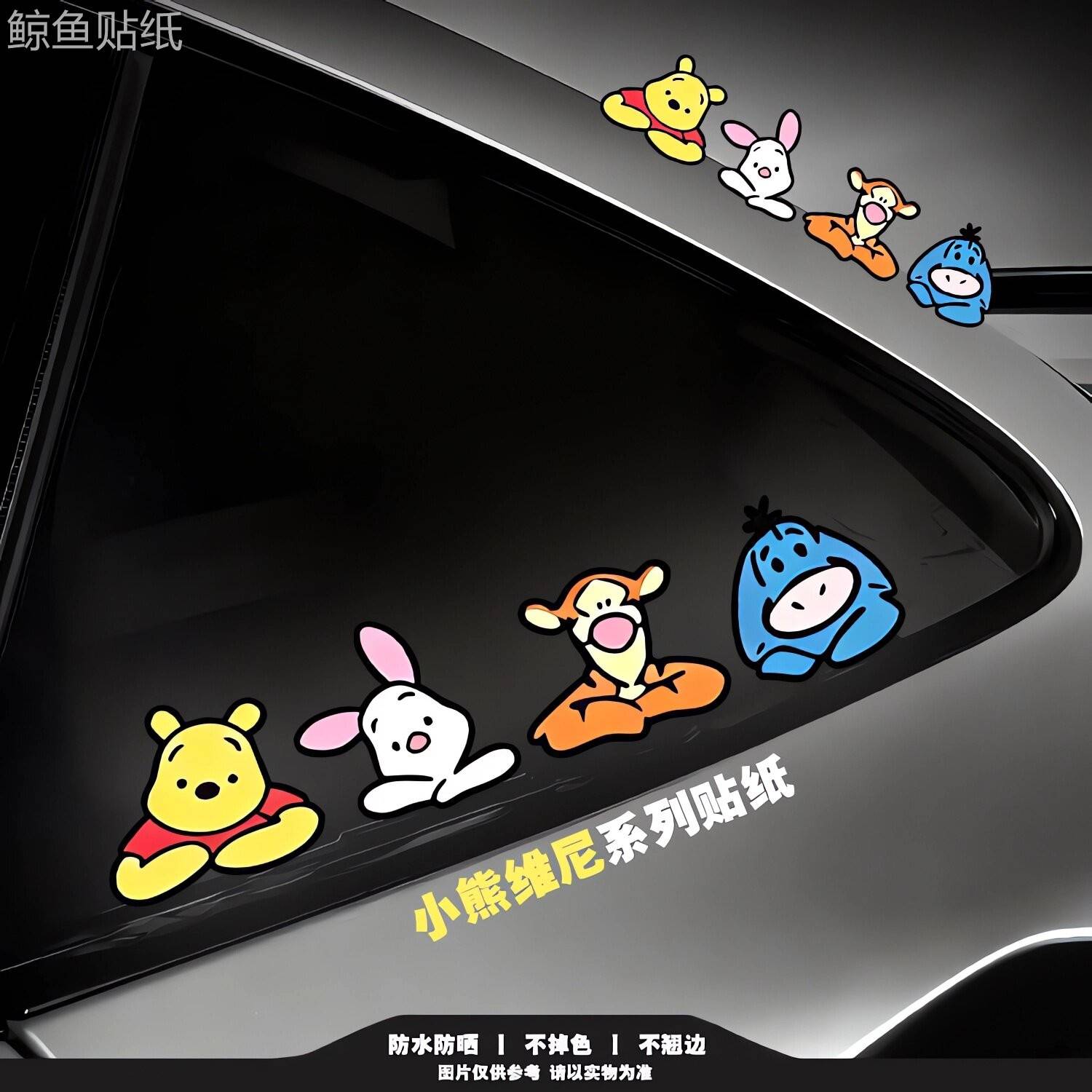 卡通可爱小熊维尼跳跳虎车贴 防水防晒造型软萌 汽车通用贴纸