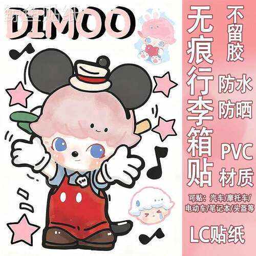 DIMOO行李箱贴纸防水不留胶高级感旅行箱电动车改造装饰贴纸大号