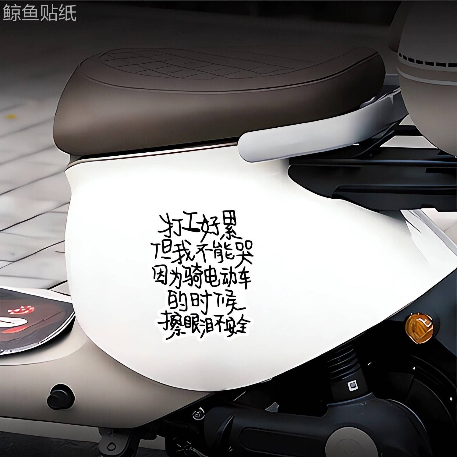 打工好累但我不能哭电动车贴纸创意个性搞笑文字车贴防水防晒