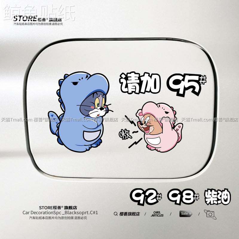汽车油箱盖车贴请加9295号98柴油汽油加油盖贴纸搞笑卡通提示装饰