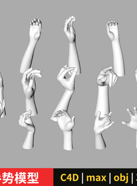 3d max | C4D | 犀牛手势模型人手姿势/手指/手掌fbx obj stl 3dm