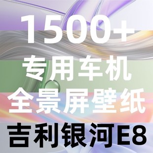 24H自动发货 吉利银河E8专用车机全景屏壁纸合集1500 持续更新