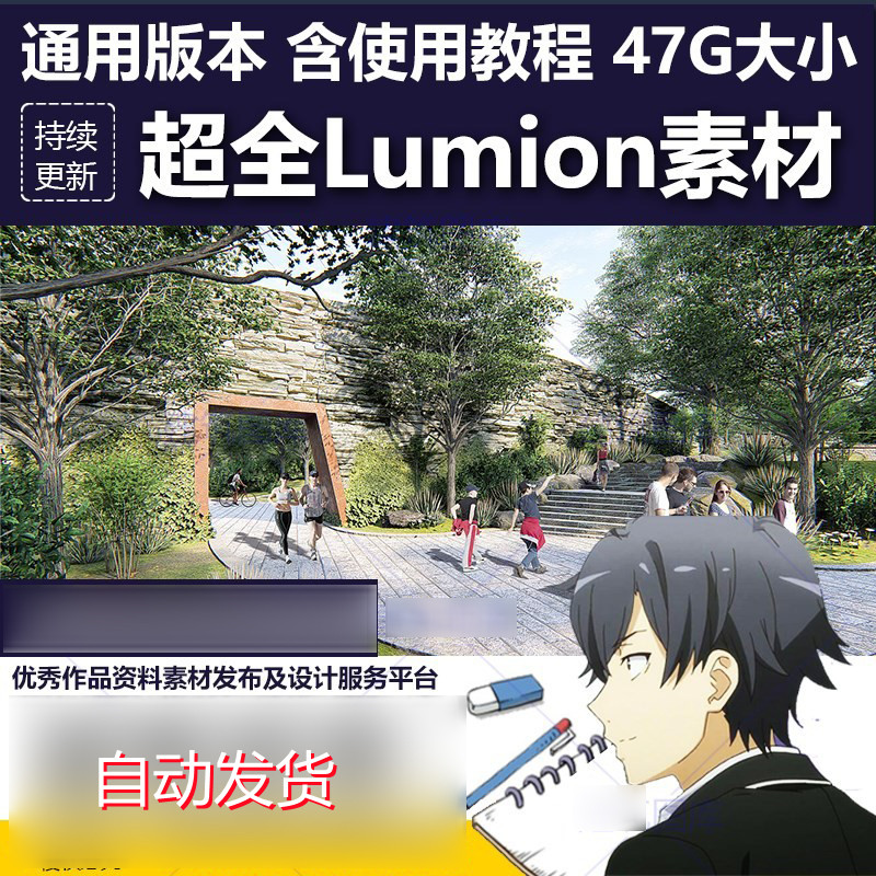 超全lumion8/9/10材质贴图模型库人物动物植物小品景观渲染素材