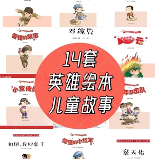 红色英雄故事绘本电子版儿童爱国教育红小丫鸡毛信邱少云邓稼先