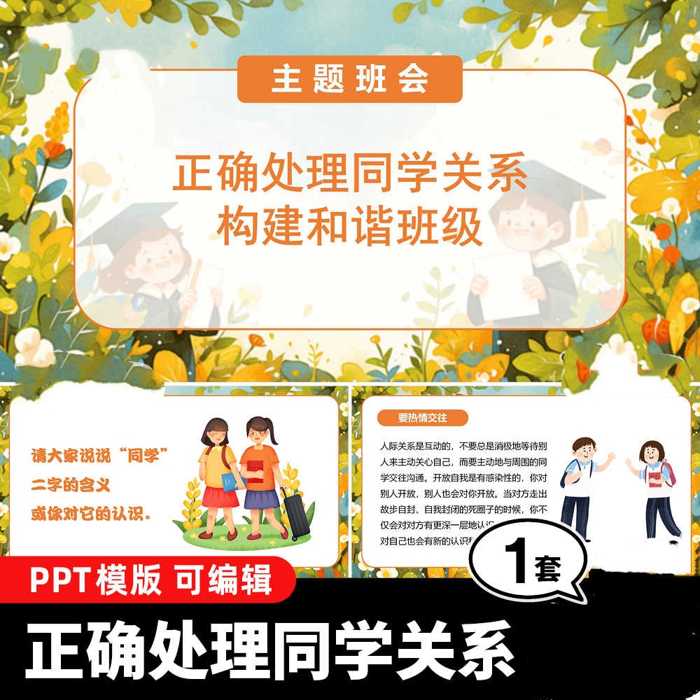 正确处理同学关系人际交往主题班会PPT课件教案讲稿中小学沟通