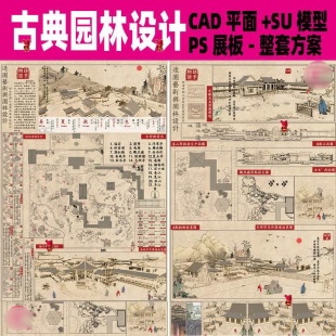 复古风中国古典园林设计CAD平面图SU模型PSD展板模板整套方案