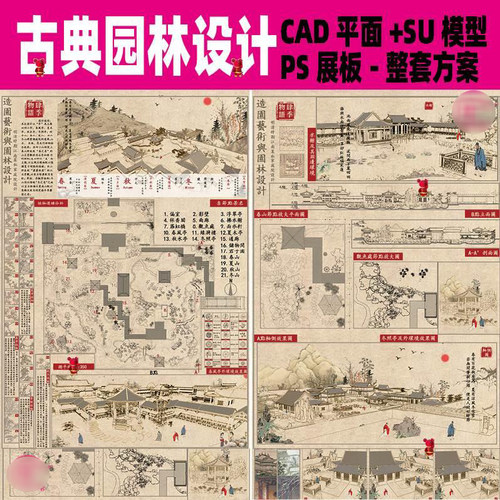 复古风中国古典园林设计CAD平面图SU模型PSD展板模板整套方案
