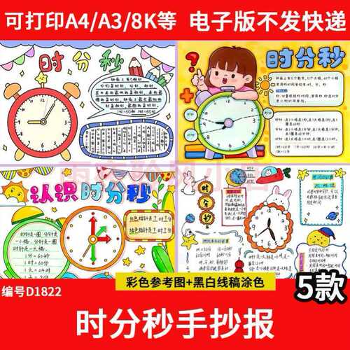 时分秒手抄报模板电子版小学生二三年级数学小报认识时间黑白线稿