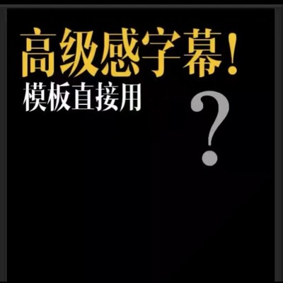 500个剪映高级感字幕预设口播IP剪辑音效（电脑使用）