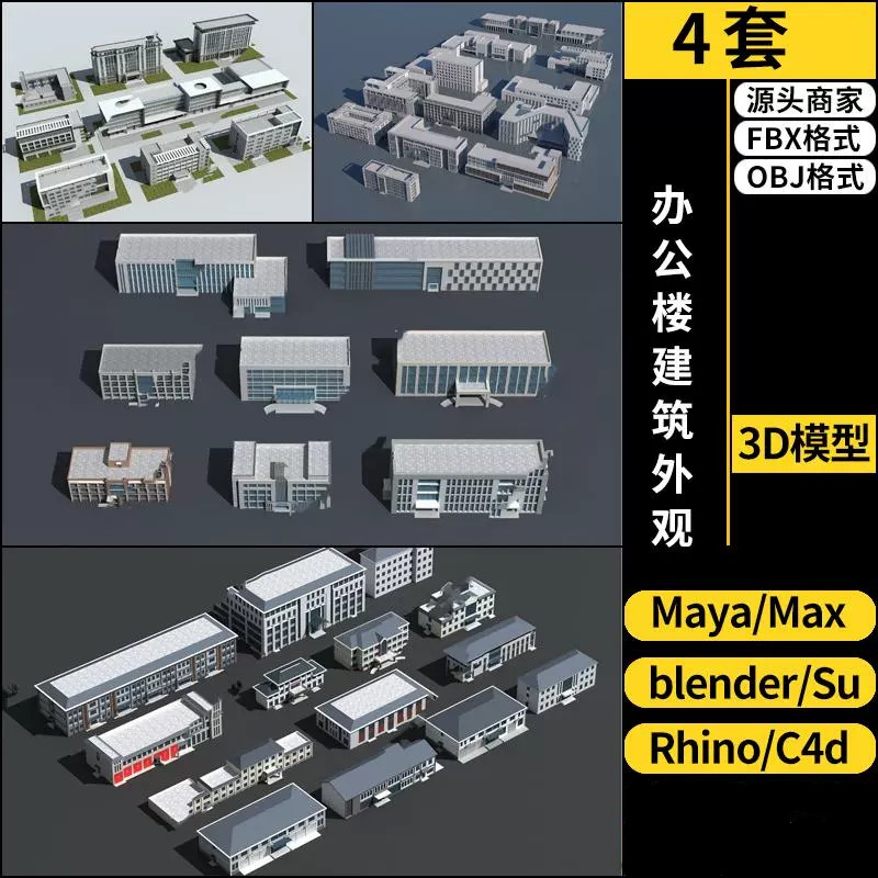 C4D办公楼建筑外观blender/MAYA/Rhino犀牛SU/3Dmax模型FBX OBJ